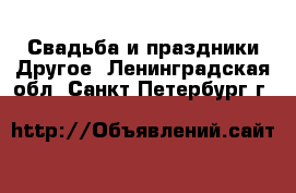 Свадьба и праздники Другое. Ленинградская обл.,Санкт-Петербург г.